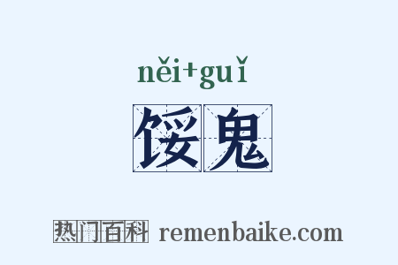 馁鬼是什么意思的图片